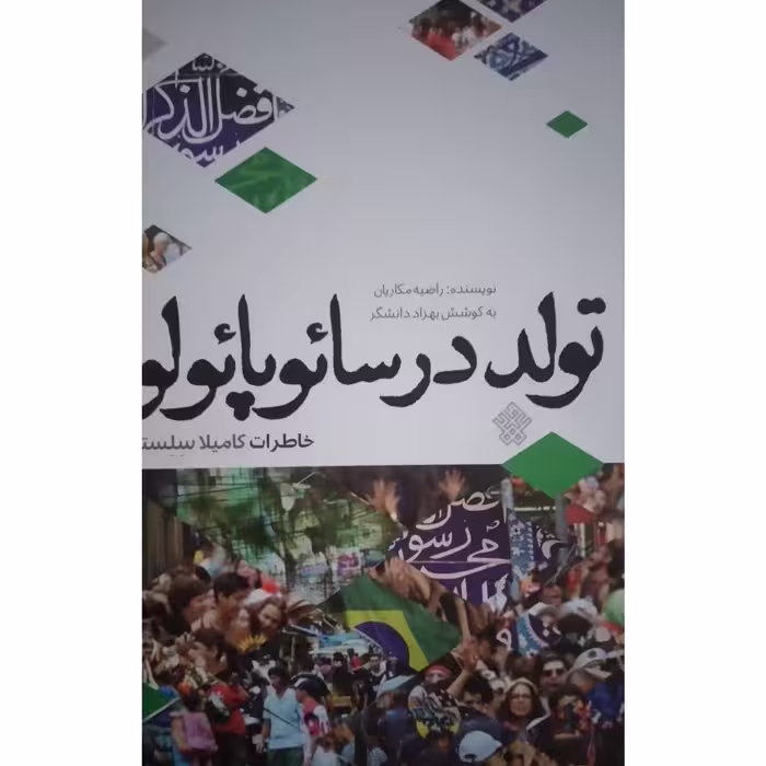 کتاب تولد در سائوپائولو  نشر عهد مانا