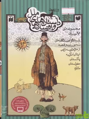 خرید کتاب مجموعه داستان ها و افسانه های ملل ذکر | با تخفیف ویژه