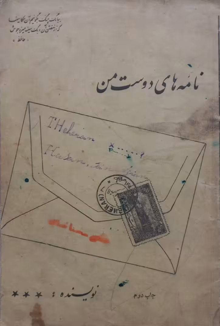 نامه های دوست من