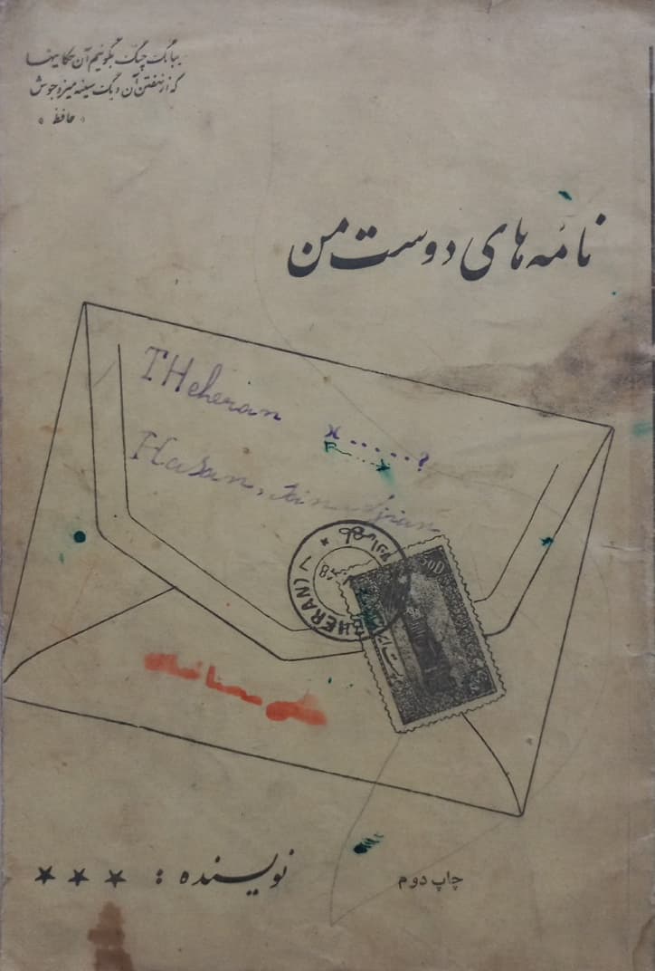 نامه های دوست من