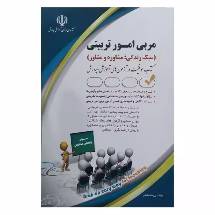 آزمون های استخدامی مربی امور تربیتی (سبک زندگی، مشاوره و مشاور)