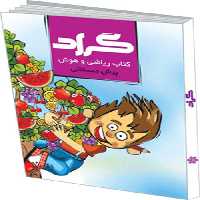 ریاضی و هوش پیش دبستانی نشر گراد
