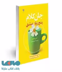 جان کلام پنج زبان عشق نشر آرایان
