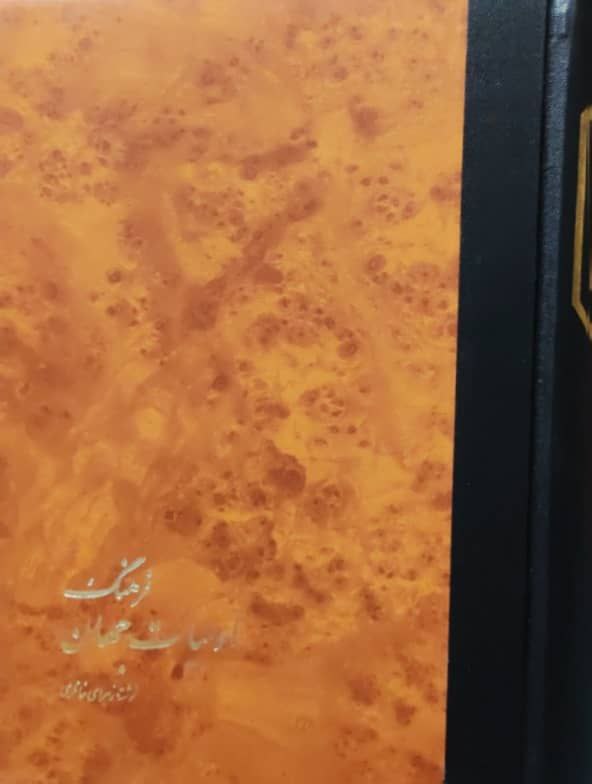فرهنگ ادبیات جهان نوشتهی زهرا خانلری