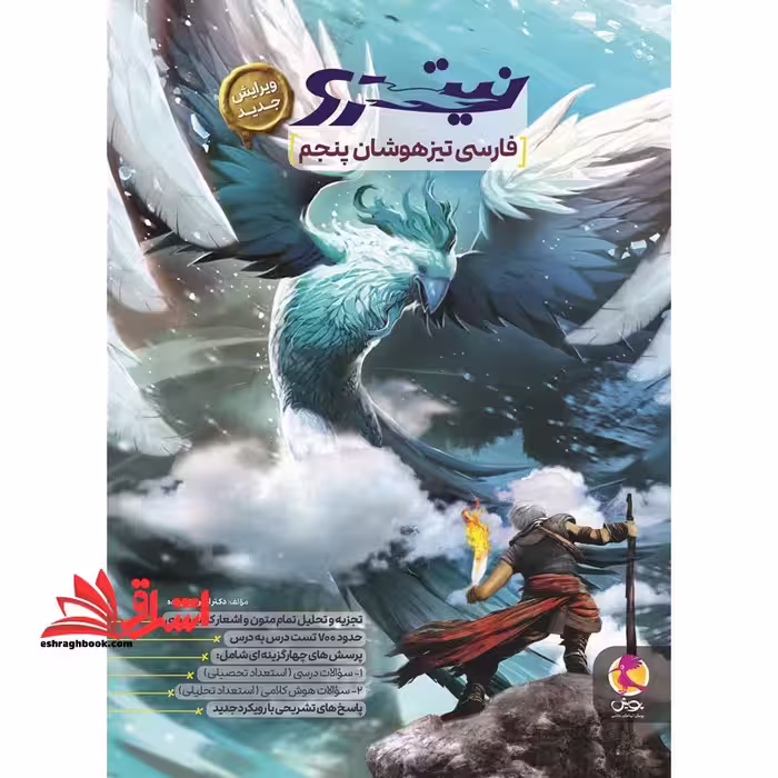فارسی پنجم تیزهوشان نیترو - فروشگاه کتاب اشراق
