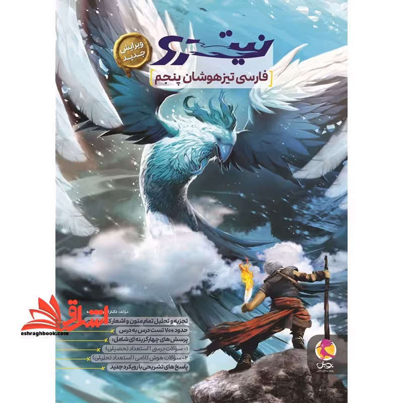 فارسی پنجم تیزهوشان نیترو - فروشگاه کتاب اشراق