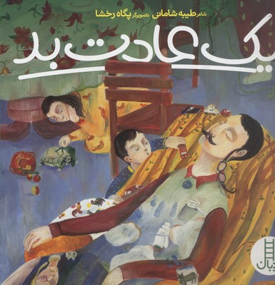 یک عادت بد: درباره‌ی مصرف بهینه‌ی برق