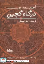 قیمت و خرید کتاب درگاه گچین اثر احمد سعداوی | ایده بوک