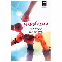 کتاب ما دروغگو بودیم اثر امیلی لاکهارت