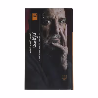 کتاب کارگاه ها اثر ژان کلود کریر نشر چشمه