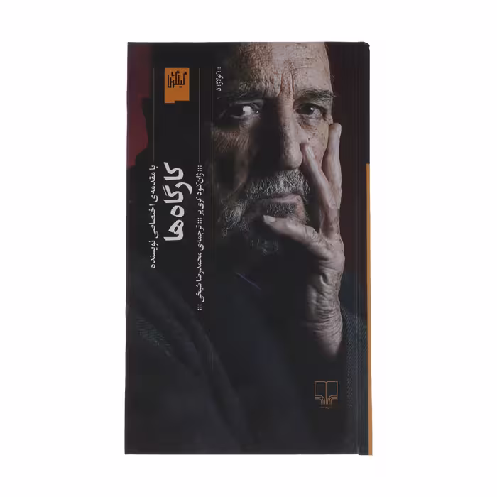 کتاب کارگاه ها اثر ژان کلود کریر نشر چشمه