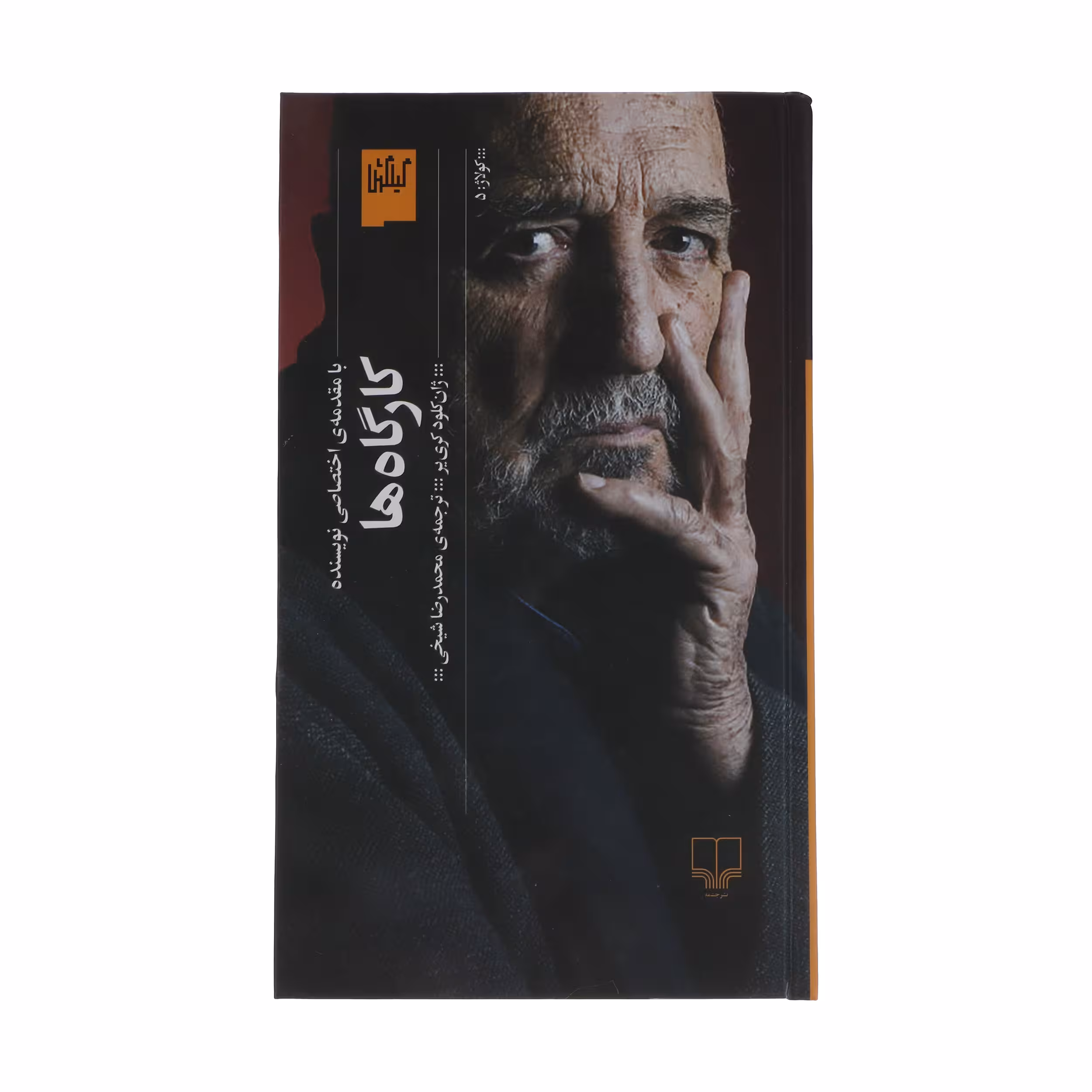 کتاب کارگاه ها اثر ژان کلود کریر نشر چشمه