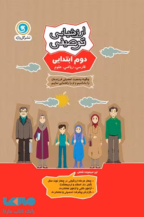 ارزشیابی توصیفی دوم ابتدایی گل واژه