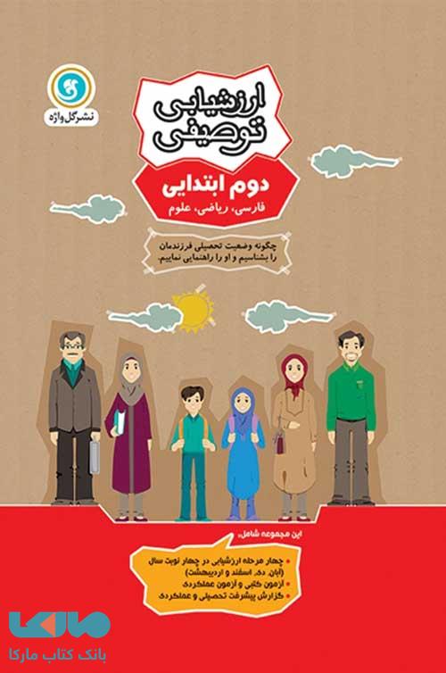 ارزشیابی توصیفی دوم ابتدایی گل واژه