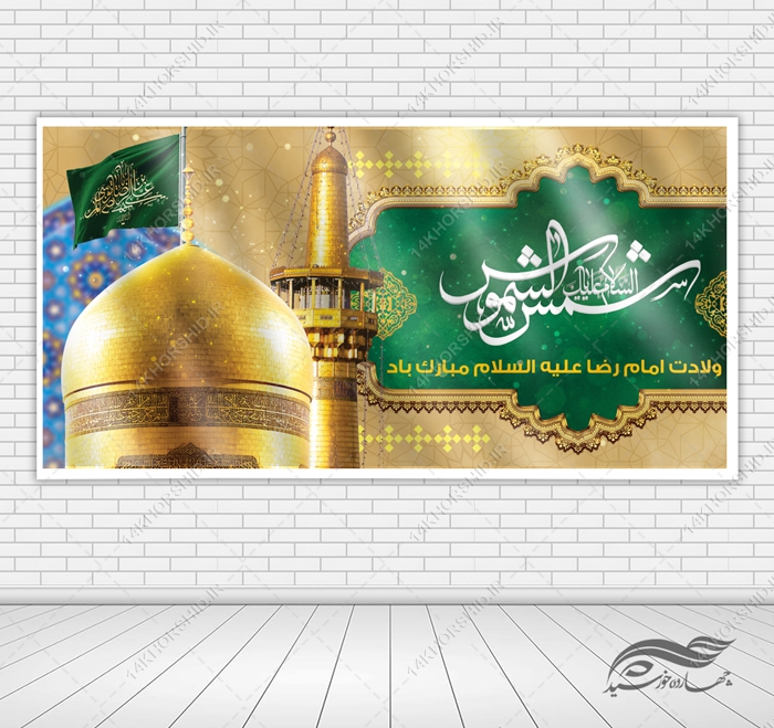 طرح بنر لایه باز ولادت امام رضا ع