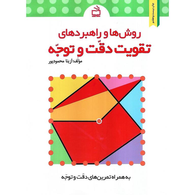روش ها و راهبرد های تقویت دقت و توجه