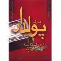 کتاب پدر پولدار، پدر بی پول اثر رابرت کیوساکی