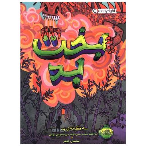 کتاب سه گانه بد (2)(بخت بد)(پرتقال) اثر جمعی از نویسندگان
