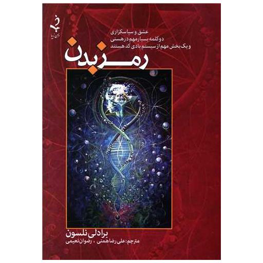 کتاب رمز بدن اثر برادلی نلسون