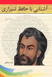خرید و دانلود نسخه کامل کتاب آشنایی با حافظ شیرازی اثر زینب یزدانی