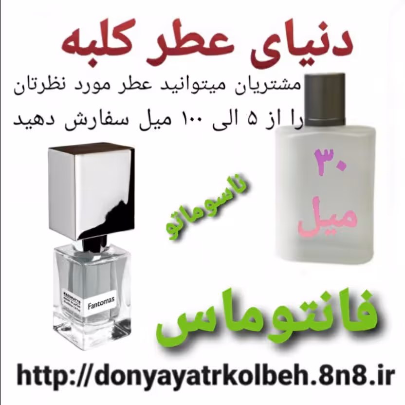 عطر فانتوماس  ناسوماتو 30 میل