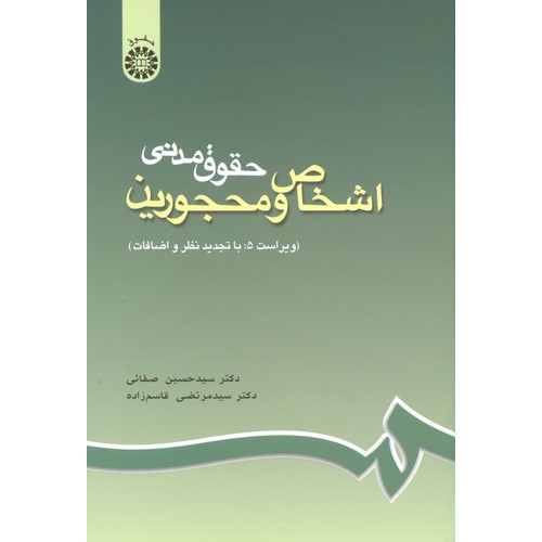 حقوق مدنى اشخاص و محجورین (ویراست 6: با تجدید نظر و اضافات)