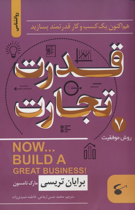 قدرت تجارت (هم اکنون یک کسب و کار قدرتمند بسازید) - ناشربوک | خرید آنلاین کتاب