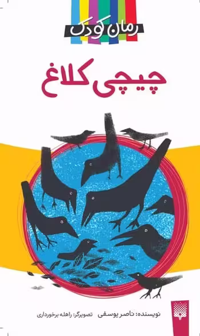 رمان کودک (چیچی کلاغ) - کتاب‌فروشی کوچه کتاب