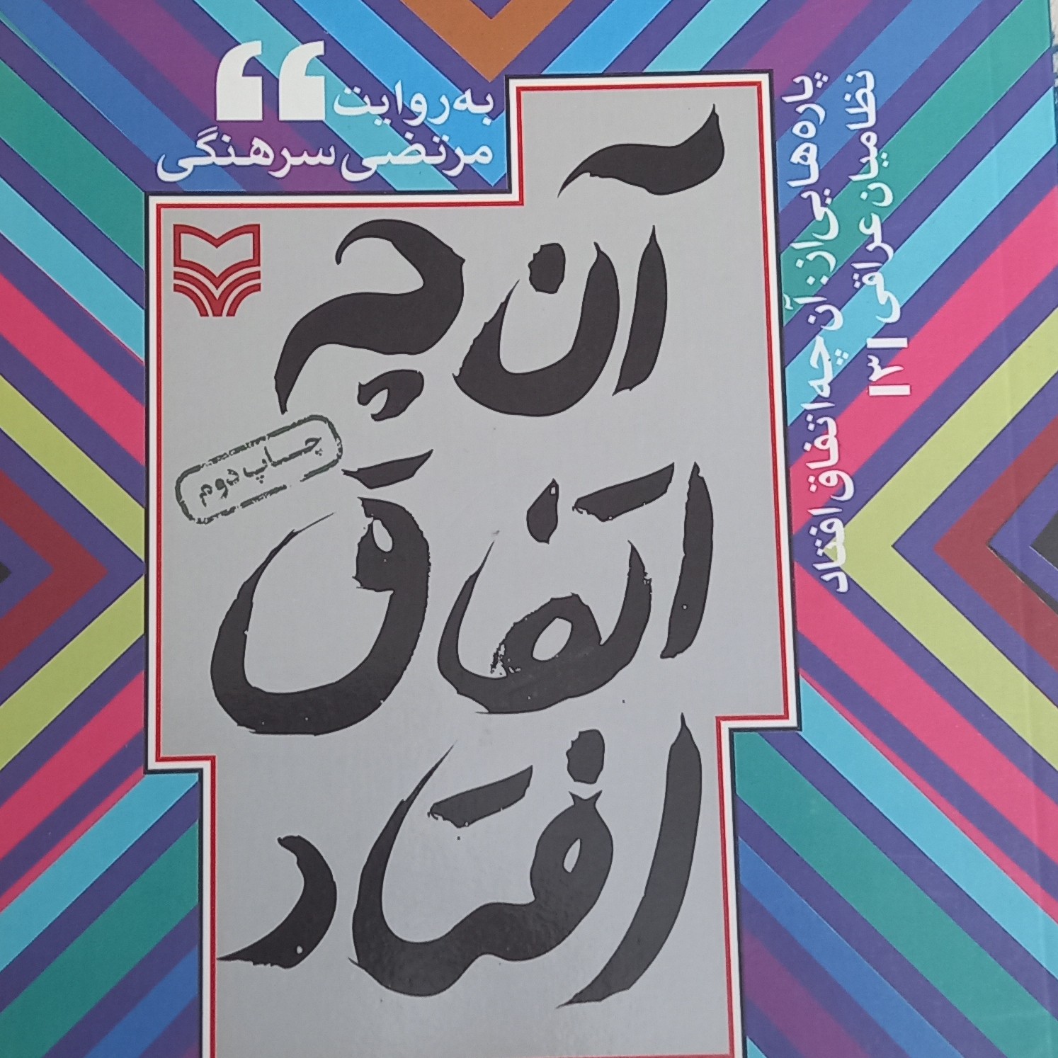 کتاب آن چه اتفاق افتاد- نظامیان عراقی 3 به روایت مرتضی سرهنگی