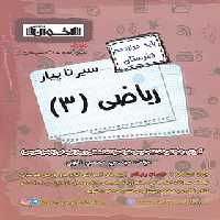 سیر تا پیاز ریاضی دوازدهم هنرستان اخوان