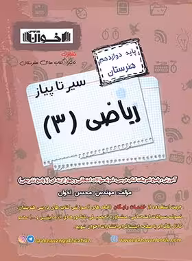 سیر تا پیاز ریاضی دوازدهم هنرستان اخوان