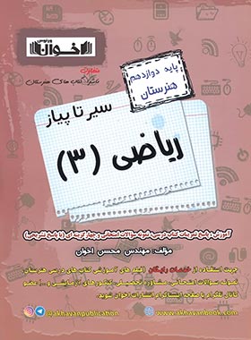 سیر تا پیاز ریاضی دوازدهم هنرستان اخوان
