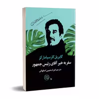 کتاب سفر به خیر آقای رئیس جمهور اثر گابریل گارسیامارکز انتشارات چلچله