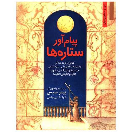 کتاب پیام آور ستاره ها (من و مشاهیر جهان 12) اثر پیتر سیس