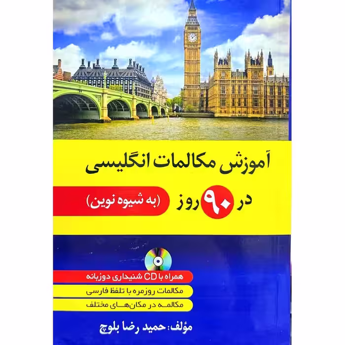 آموزش مکالمات انگلیسی در 90 روز به شیوه نوین