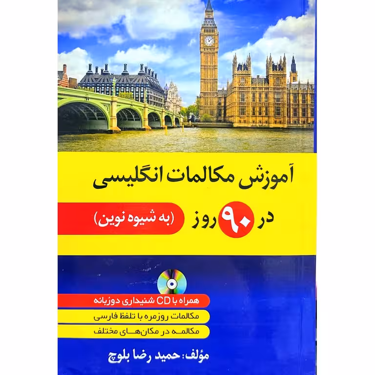 آموزش مکالمات انگلیسی در 90 روز به شیوه نوین