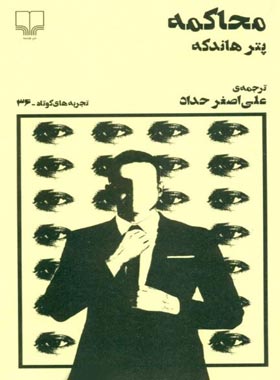 محاکمه (تجربه های کوتاه 36) - اثر پیتر هانتکه - انتشارات چشمه | چی بخونم