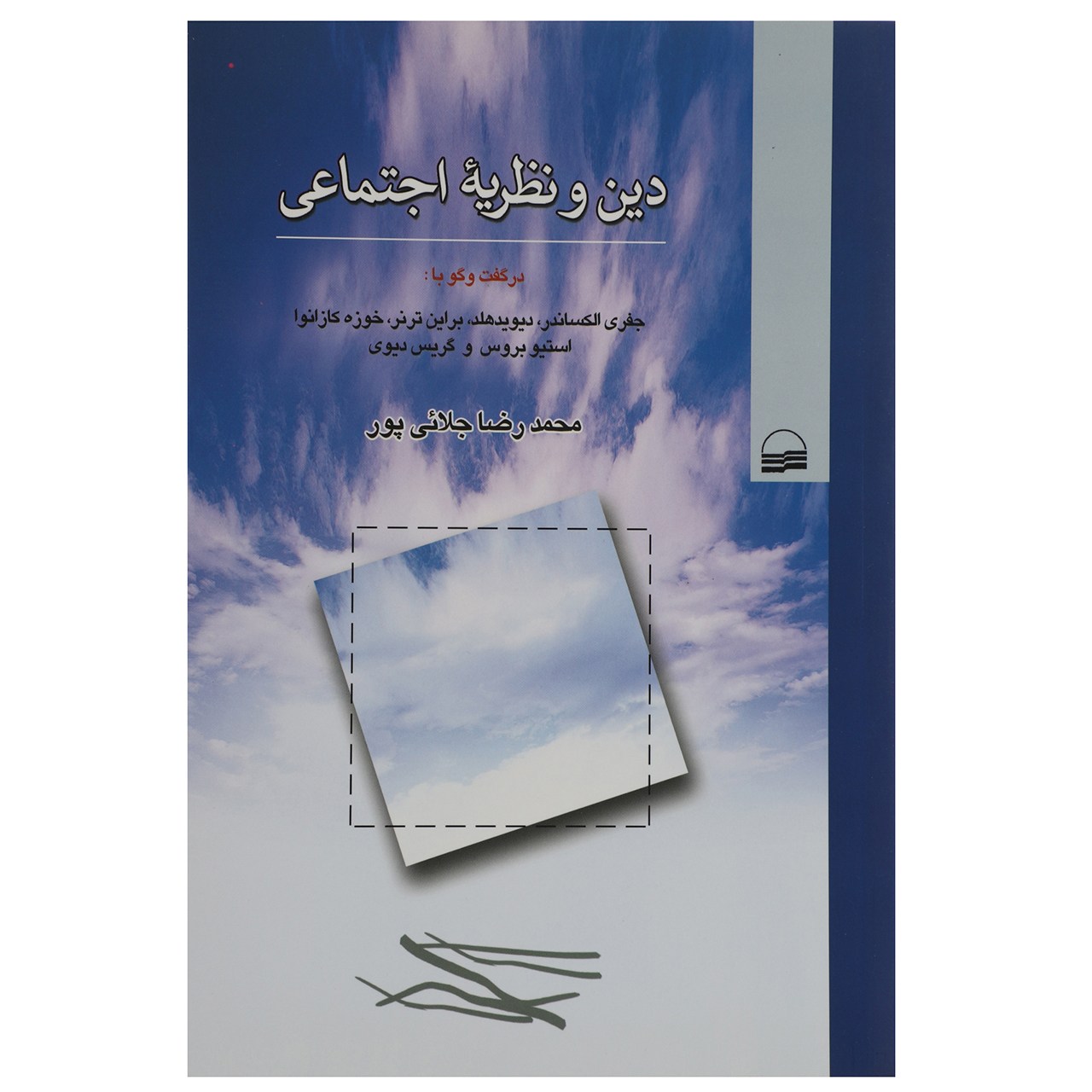 کتاب دین و نظریه اجتماعی اثر محمدرضا جلائی پور