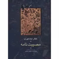 کتاب مصیبت نامه اثر عطار نیشابوری