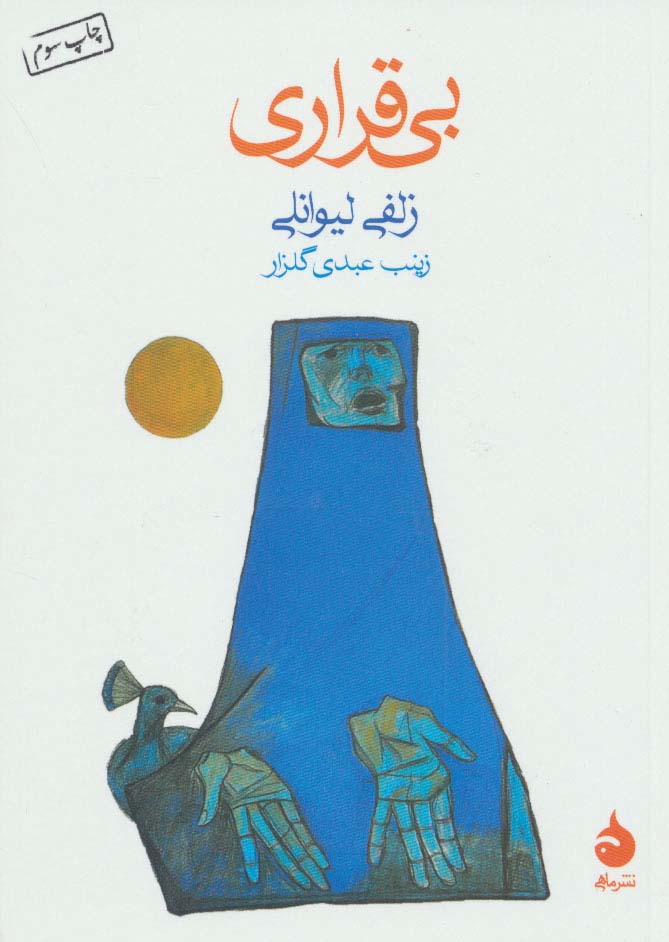 بی قراری - ناشربوک | خرید آنلاین کتاب