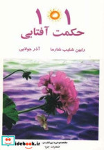 قیمت و خرید کتاب 101 حکمت آفتابی اثر رابین شلیپ شارما | ایده بوک