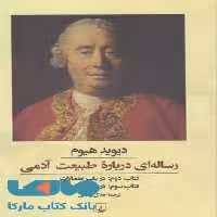 رساله ای درباره طبیعت آدمی نشر ققنوس