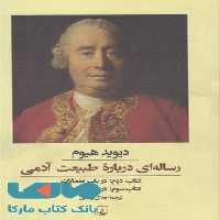 رساله ای درباره طبیعت آدمی نشر ققنوس