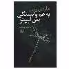 کتاب به هم وابستگی بس است (کتاب کار) اثر ملودی بیتی نشر علم