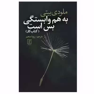 کتاب به هم وابستگی بس است (کتاب کار) اثر ملودی بیتی نشر علم
