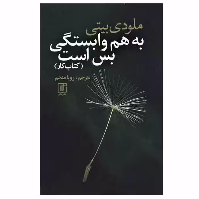 کتاب به هم وابستگی بس است (کتاب کار) اثر ملودی بیتی نشر علم