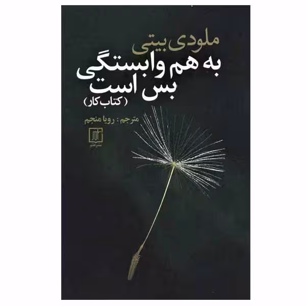 کتاب به هم وابستگی بس است (کتاب کار) اثر ملودی بیتی نشر علم