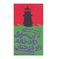کتاب آن سوی رودخانه زیر درختان اثر ارنست همینگوی انتشارات هرمس