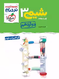 نردبام شیمی دوازدهم - کتاب‌فروشی کوچه کتاب