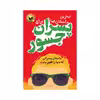 کتاب بهترین داستان‌ ها برای پسران جسور اثر بن بروکس انتشارات اندیشه کهن